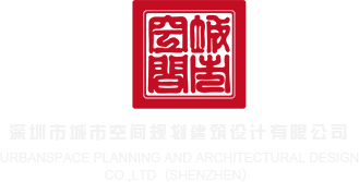 美女被艹在线观看深圳市城市空间规划建筑设计有限公司